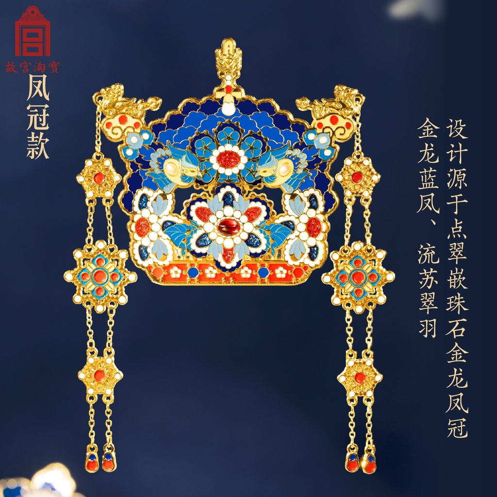 故宫淘宝｜凤冠冰箱贴有凤来仪文物博物馆文创北京纪念品新婚礼物