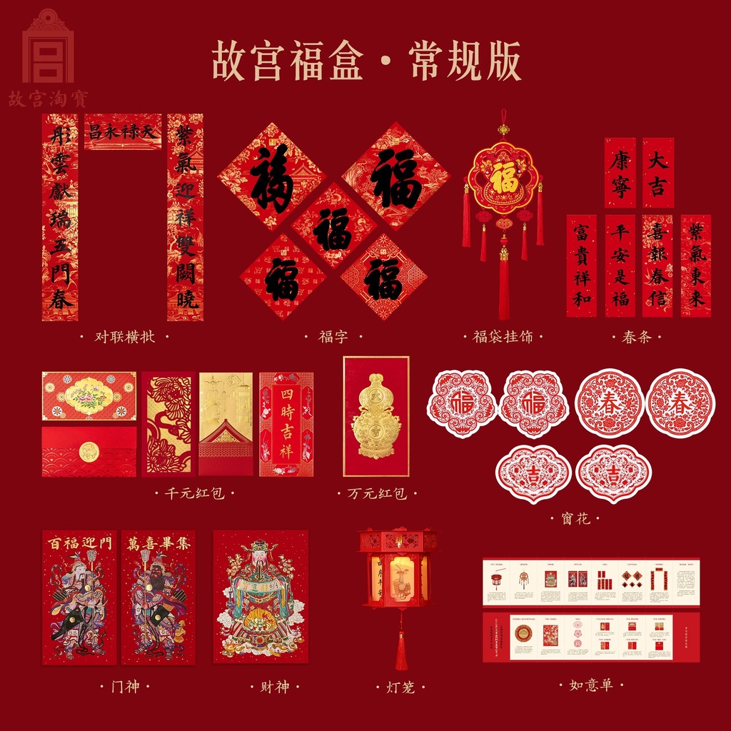 故宫淘宝｜2025蛇年故宫福盒春联春节对联福字新年装饰礼盒礼物