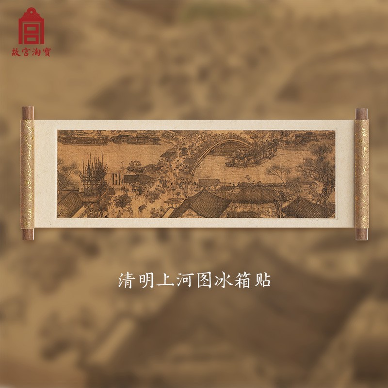 故宫淘宝｜千里江山图清明上河图冰箱贴磁贴礼物博物馆文创伴手礼