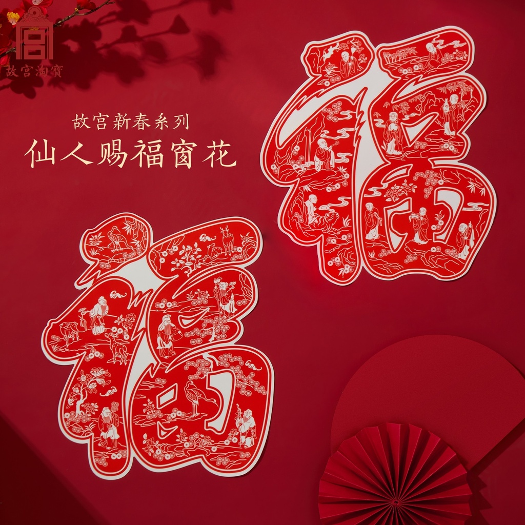 故宫淘宝｜2025蛇年福字静电贴窗花新款新年过年乔迁装饰门贴窗贴