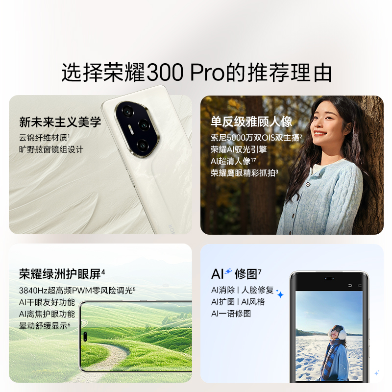 HONOR/荣耀300 Pro手机 第三代骁龙8 荣耀绿洲护眼屏 单反级雅顾人像 AI智能修图正品