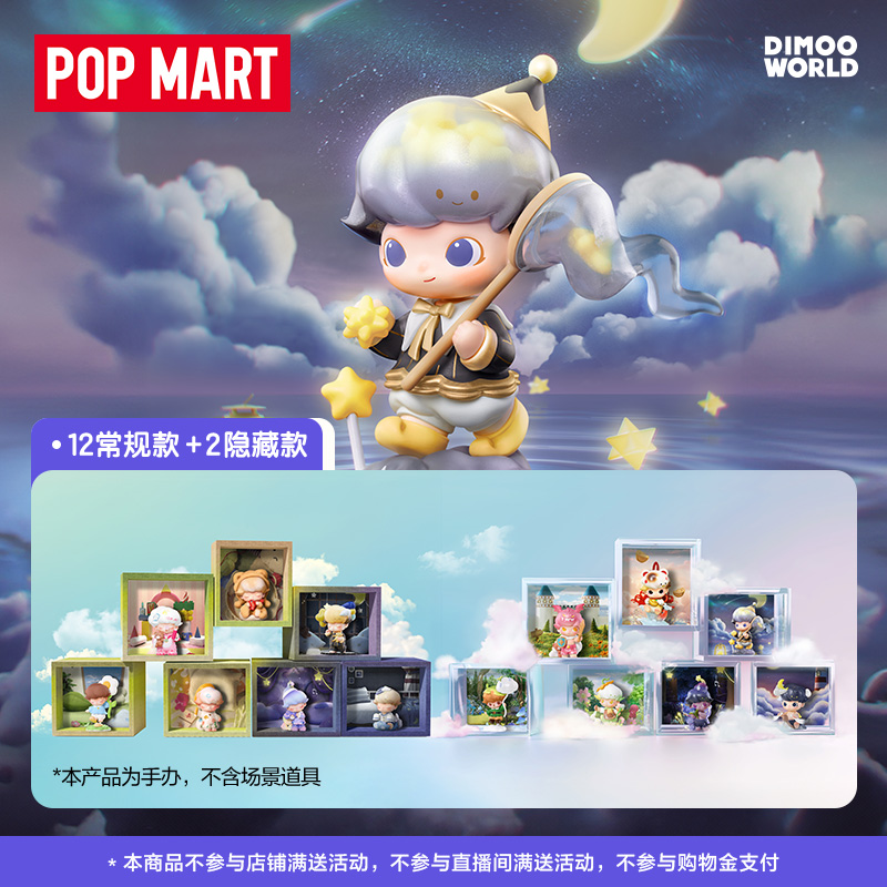 POPMART泡泡玛特DIMOO梦里梦外系列手办盲盒可爱玩具礼物摆件