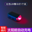 太阳能汽车警示爆闪灯车内免接线改装通用模拟防盗led装饰呼吸灯