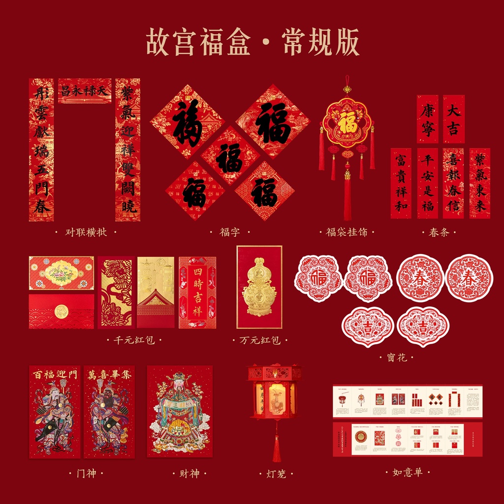 故宫淘宝｜2025蛇年故宫福盒春联春节对联福字新年装饰礼盒礼物