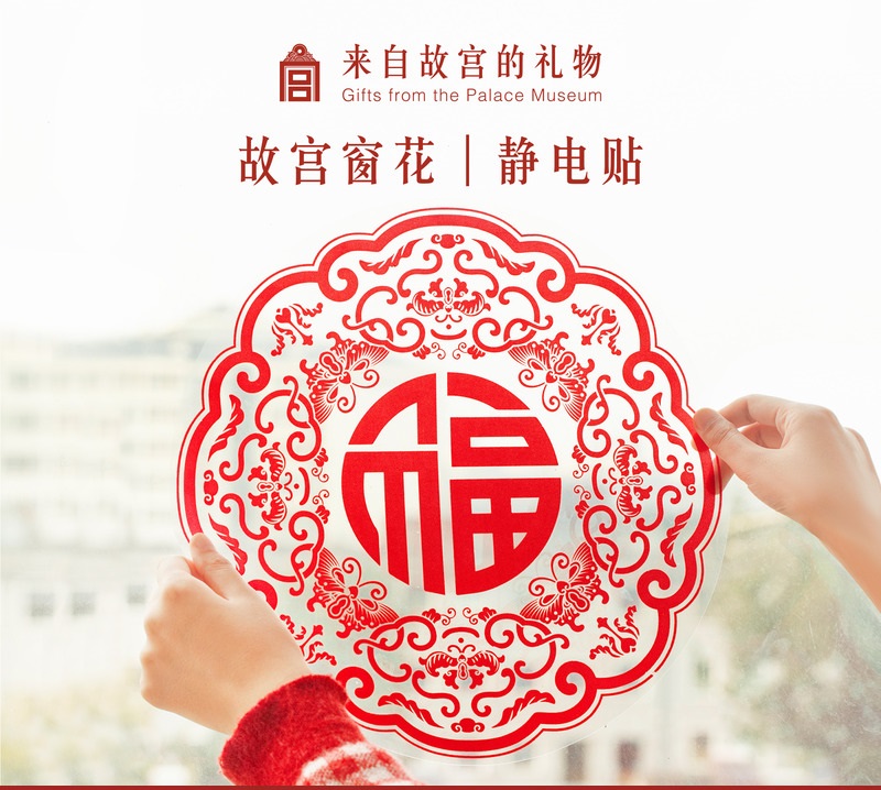 故宫淘宝｜2025蛇年福字静电贴窗花新款新年过年乔迁装饰门贴窗贴
