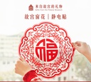 故宫淘宝｜2025蛇年福字静电贴窗花新款新年过年乔迁装饰门贴窗贴