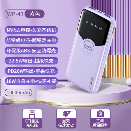 [SFWK0010] WEKOME WP-43 10000mAh 快充移动电源