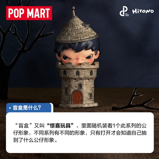 POPMART泡泡玛特小野Hirono 庇护所系列盲盒玩具礼物摆件