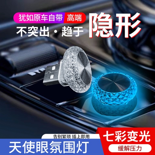 汽车usb车内饰led车载氛围灯光七彩小灯免接线
