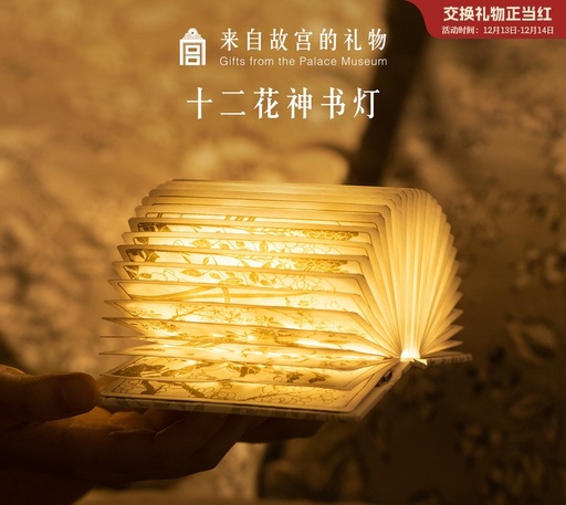 故宫淘宝｜十二花神书灯博物馆文创小夜灯结婚生日圣诞节新年礼物