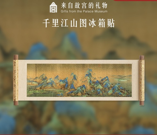 故宫淘宝｜千里江山图清明上河图冰箱贴磁贴礼物博物馆文创伴手礼