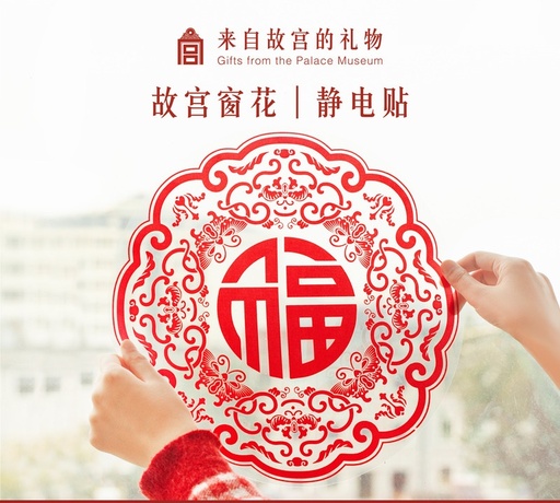 故宫淘宝｜2025蛇年福字静电贴窗花新款新年过年乔迁装饰门贴窗贴