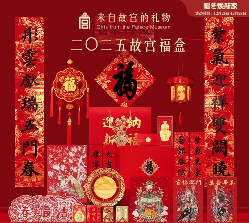 故宫淘宝｜2025蛇年故宫福盒春联春节对联福字新年装饰礼盒礼物