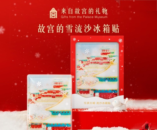 故宫淘宝｜故宫雪流沙冰箱贴磁贴博物馆文创北京旅游纪念品礼物